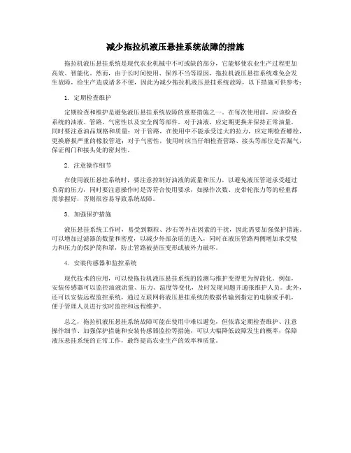 减少拖拉机液压悬挂系统故障的措施