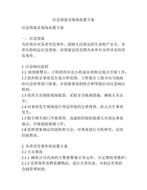 应急预案及现场处置方案