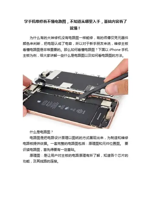 学手机维修看不懂电路图，不知道从哪里入手，基础内容看了就懂！