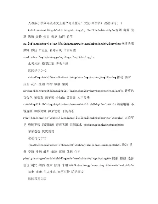 最新人教版小学四年级语文上册词语盘点带拼音名师优秀教案