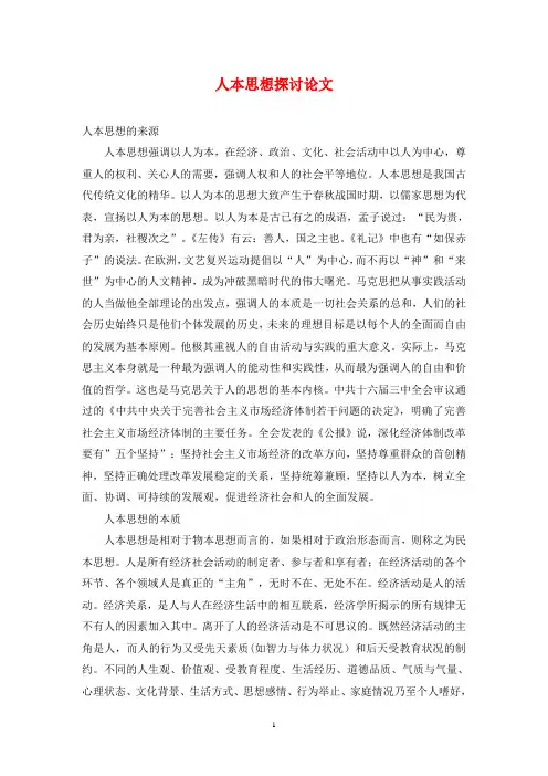 人本思想探讨论文
