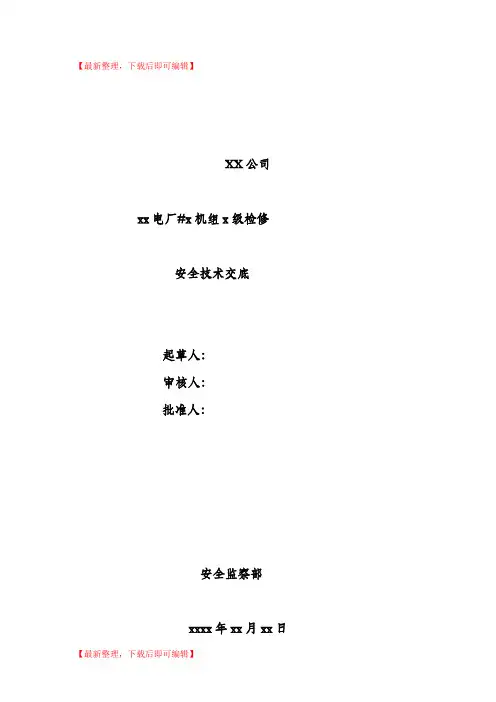 火力发电厂检修安全、环保、技术交底卡(精编文档).doc