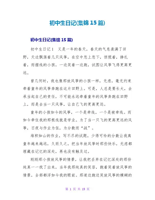 初中生日记(集锦15篇)