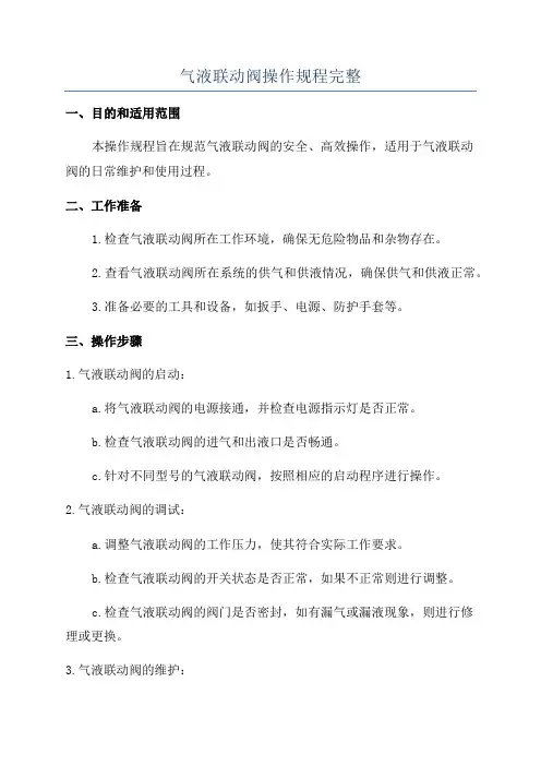 气液联动阀操作规程完整