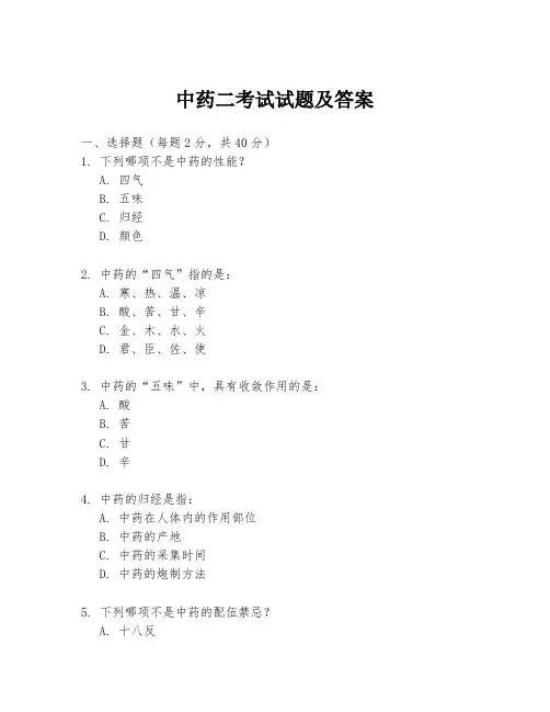 中药二考试试题及答案