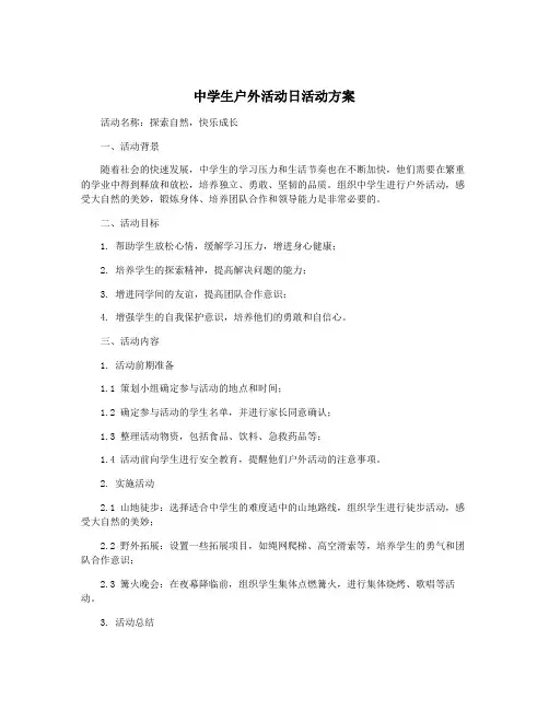 中学生户外活动日活动方案