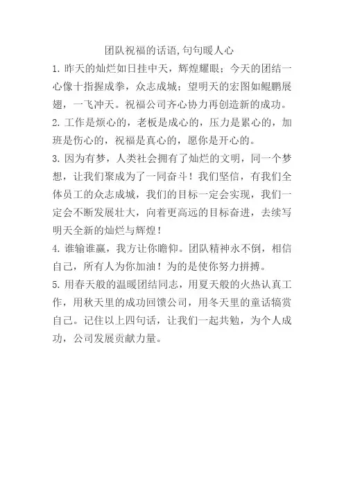 团队祝福的话语,句句暖人心