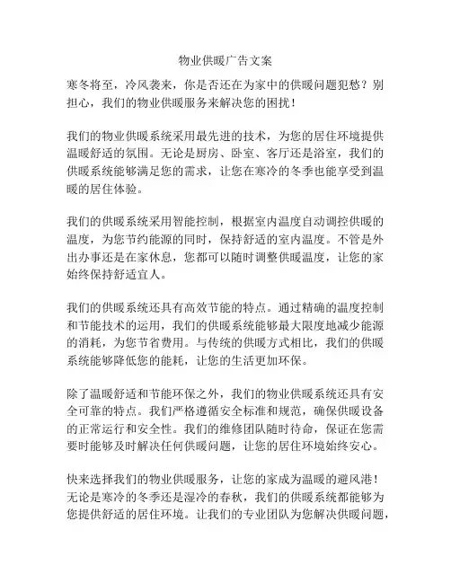 物业供暖广告文案