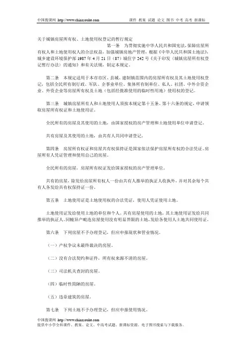 关于城镇房屋所有权.