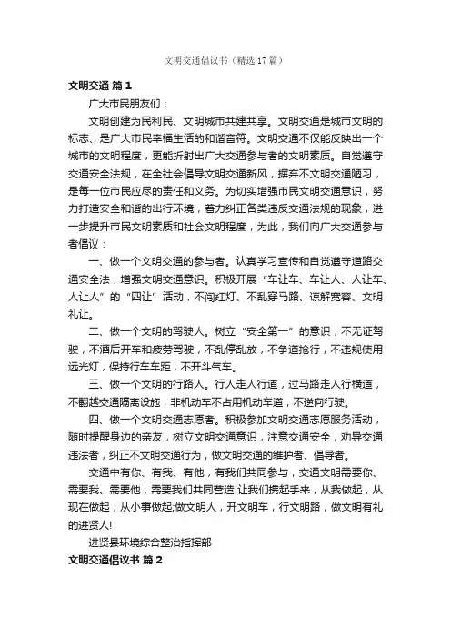 文明交通倡议书（精选17篇）