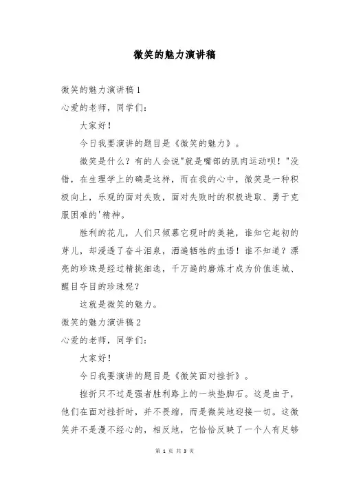 微笑的魅力演讲稿