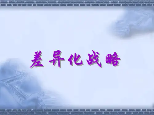 差异化战略