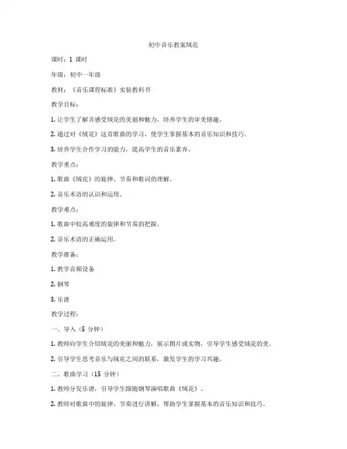 初中音乐教案绒花