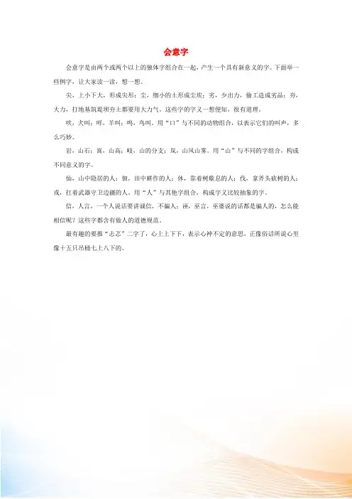 一年级语文上册 识字(二)9《日月明》相关阅读 会意字 新人教版