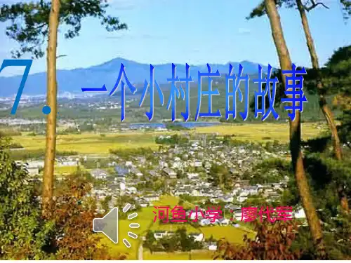 7.《一个小村庄的故事》课件 新编