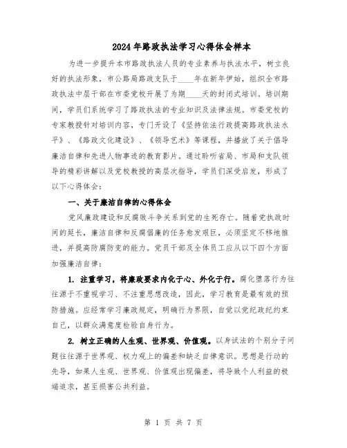 2024年路政执法学习心得体会样本（4篇）