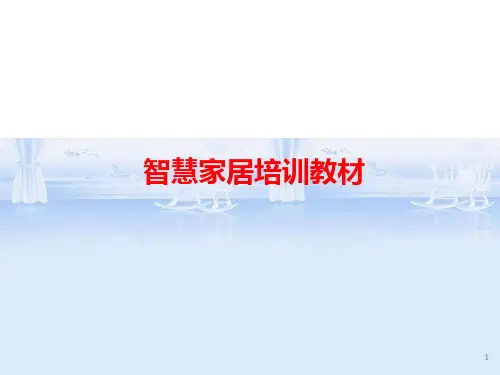 智慧家居培训教材(PPT 41页)