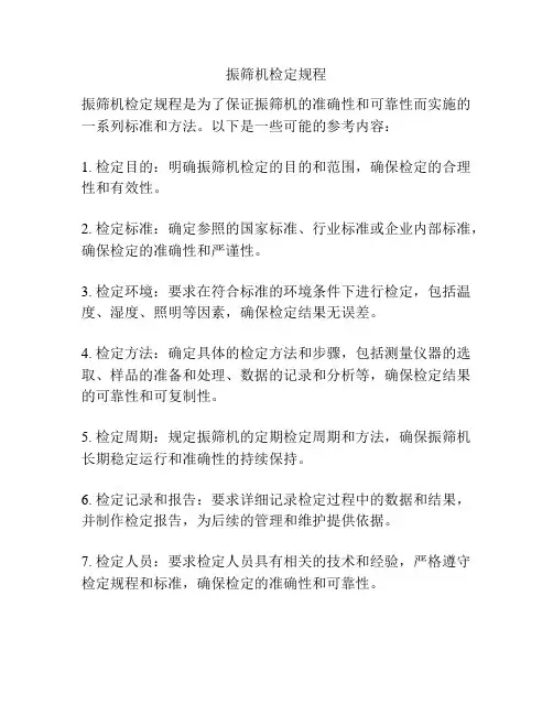 振筛机检定规程
