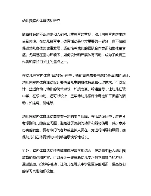 幼儿园室内体育活动研究