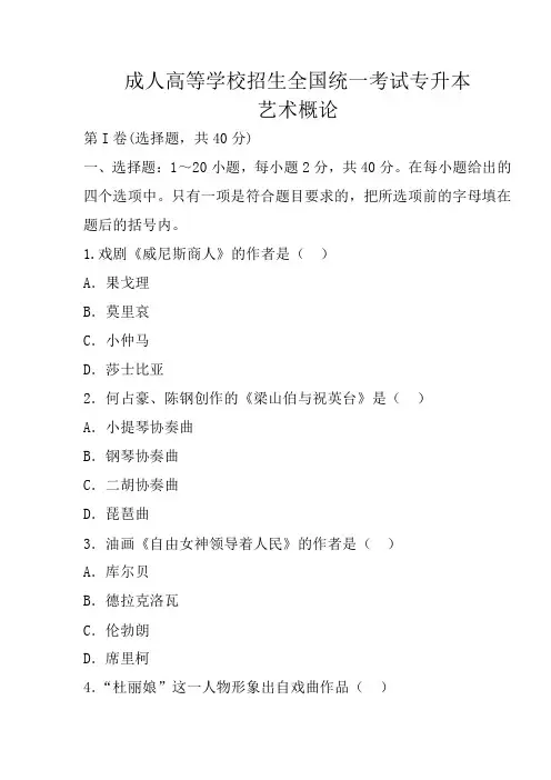 成人高考专升本艺术概论真题及参考答案(文字版)