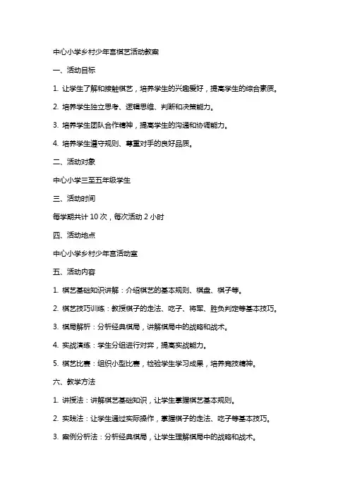 中心小学乡村少年宫棋艺活动教案