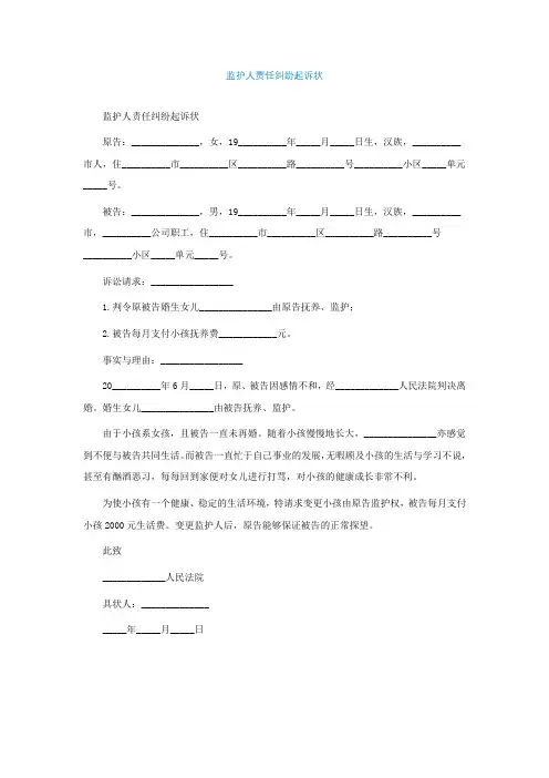 监护人责任纠纷起诉状