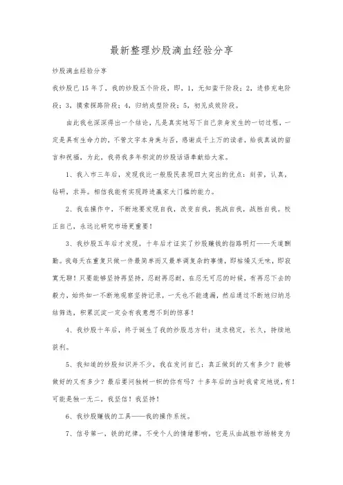 最新整理炒股滴血经验分享.docx
