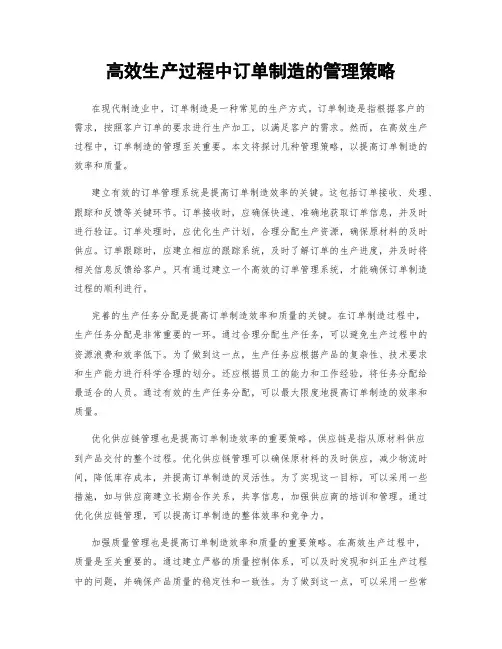 高效生产过程中订单制造的管理策略