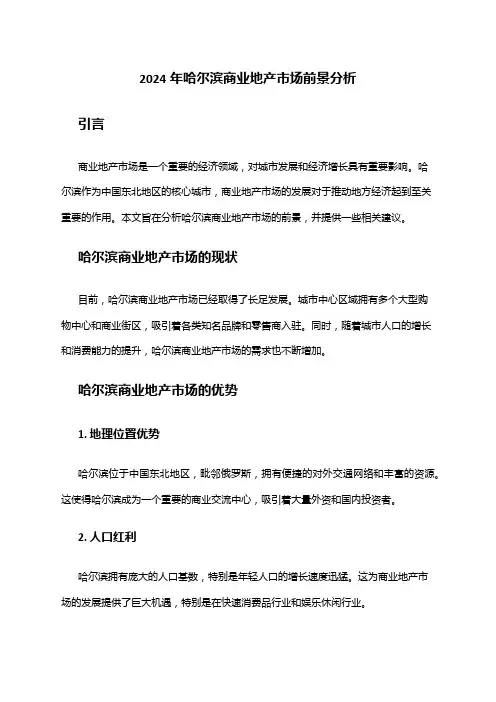 2024年哈尔滨商业地产市场前景分析