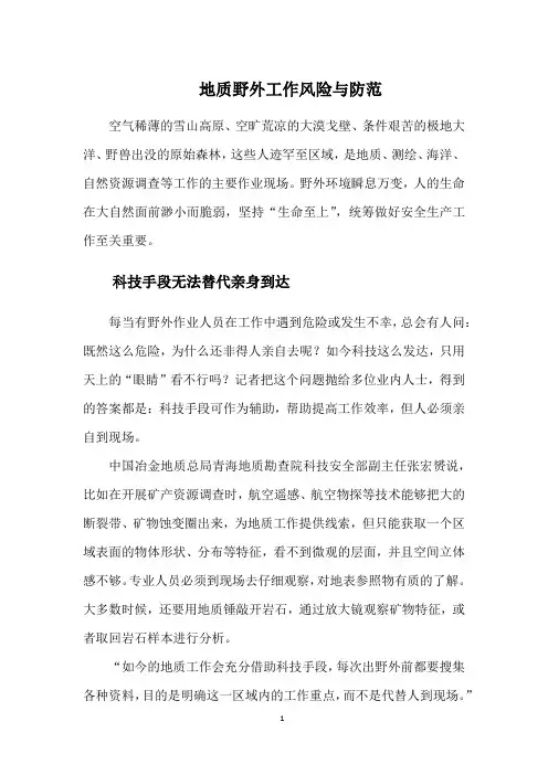 地质野外工作风险与防范