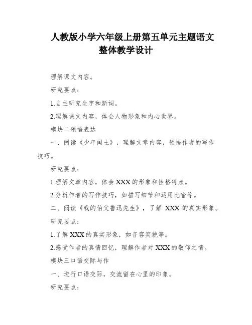 人教版小学六年级上册第五单元主题语文整体教学设计