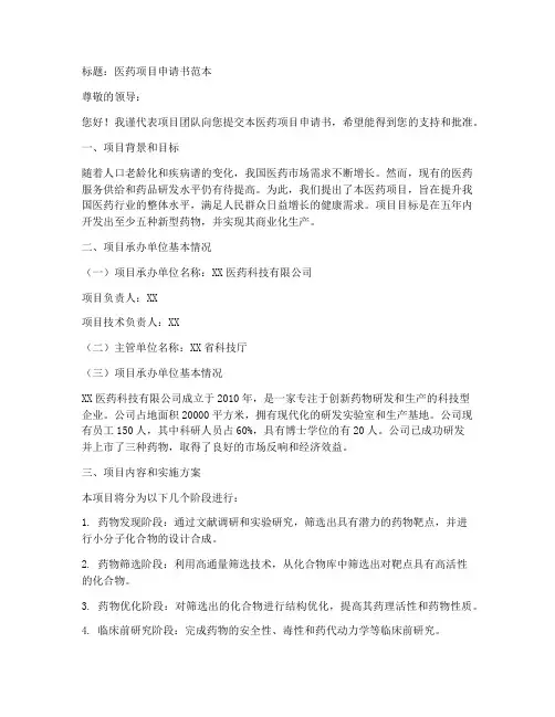 医药项目申请书范本
