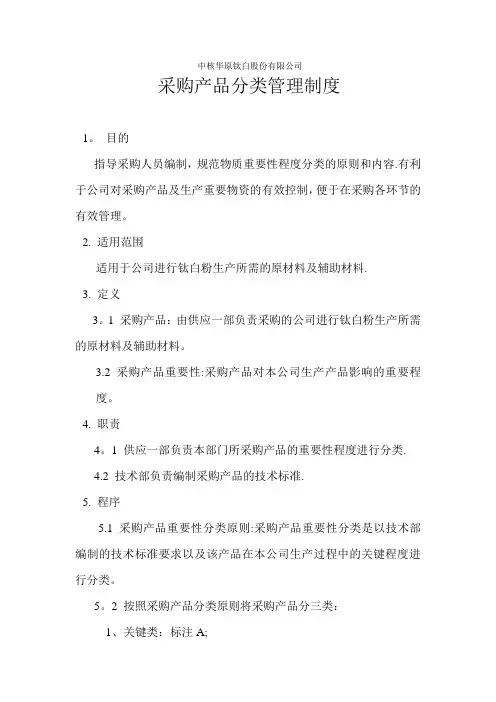 采购产品分类管理制度
