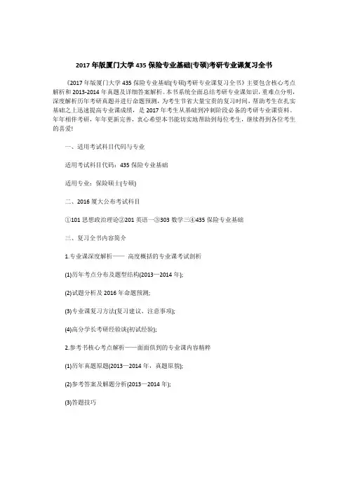 2017年版厦门大学435保险专业基础(专硕)考研专业课复习全书