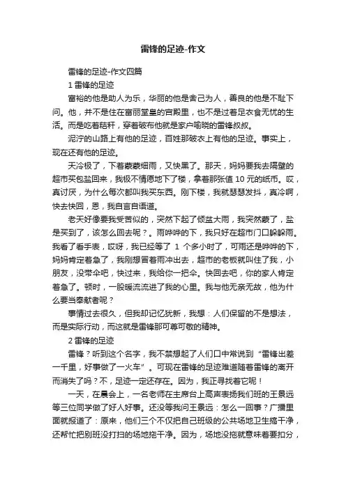 雷锋的足迹-作文四篇
