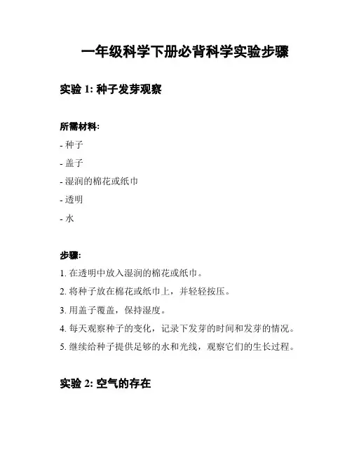 一年级科学下册必背科学实验步骤