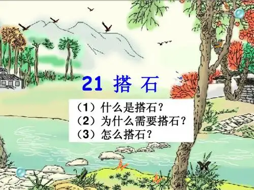 《搭石》PPT