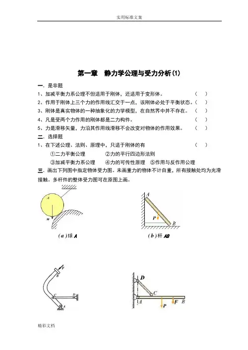 理论力学习的题目册问题详解