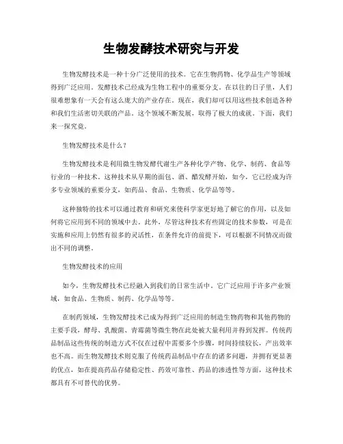 生物发酵技术研究与开发