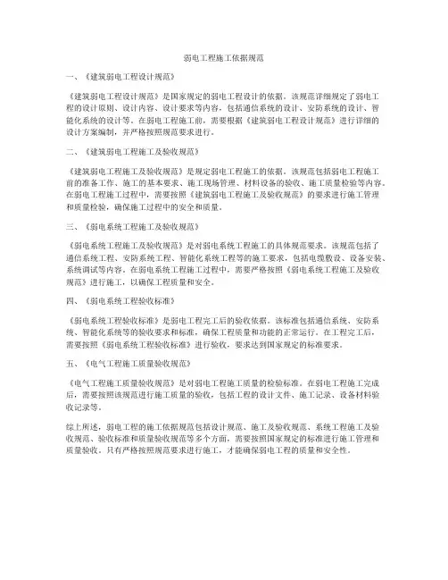 弱电工程施工依据规范