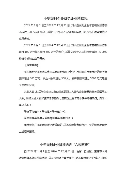 小型微利企业税费优惠政策2021-2024年