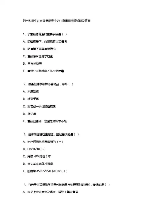 妇产科医生在宫颈癌筛查中的注意事项相关试题及答案