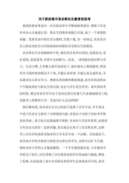 抓好高中音乐特长生教育的思考