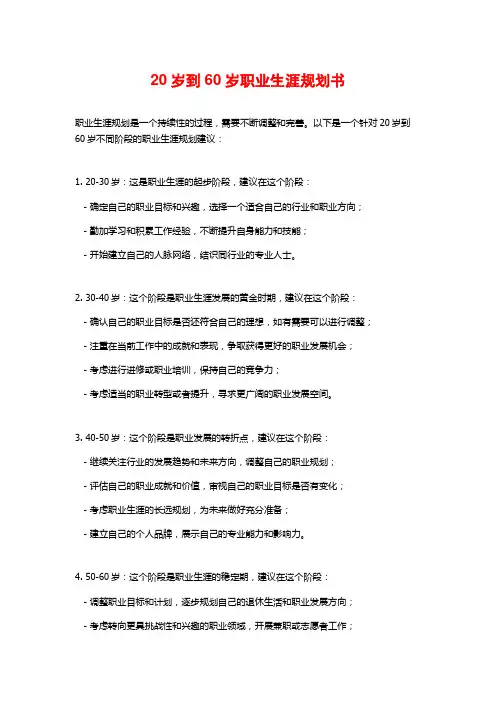 20岁到60岁职业生涯规划书