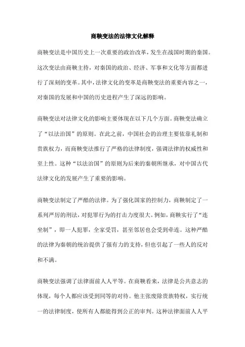 商鞅变法的法律文化解释