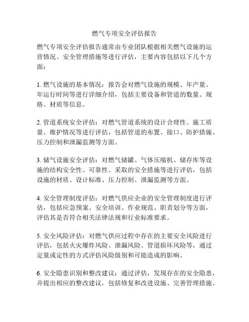 燃气专项安全评估报告