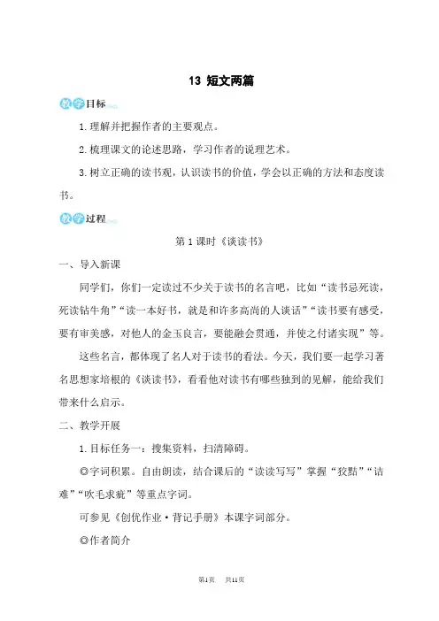 统编版初中九年级下册语文名师教学设计 第四单元 13 短文两篇