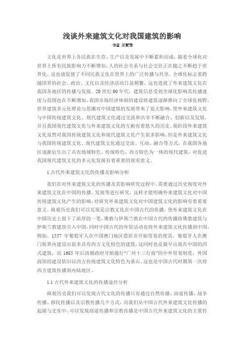 浅谈外来建筑文化对我国建筑的影响