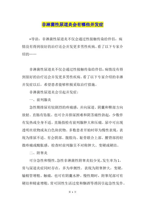 非淋菌性尿道炎会有哪些并发症