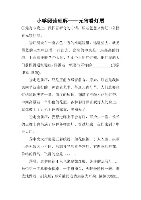 小学阅读理解——元宵看灯展